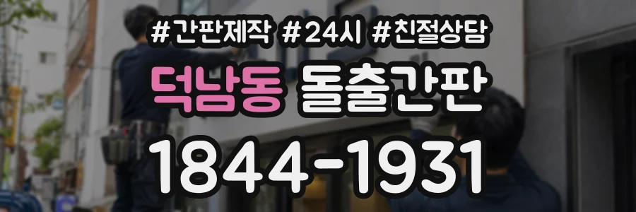덕남동 돌출간판 상담 전화 1844-1931