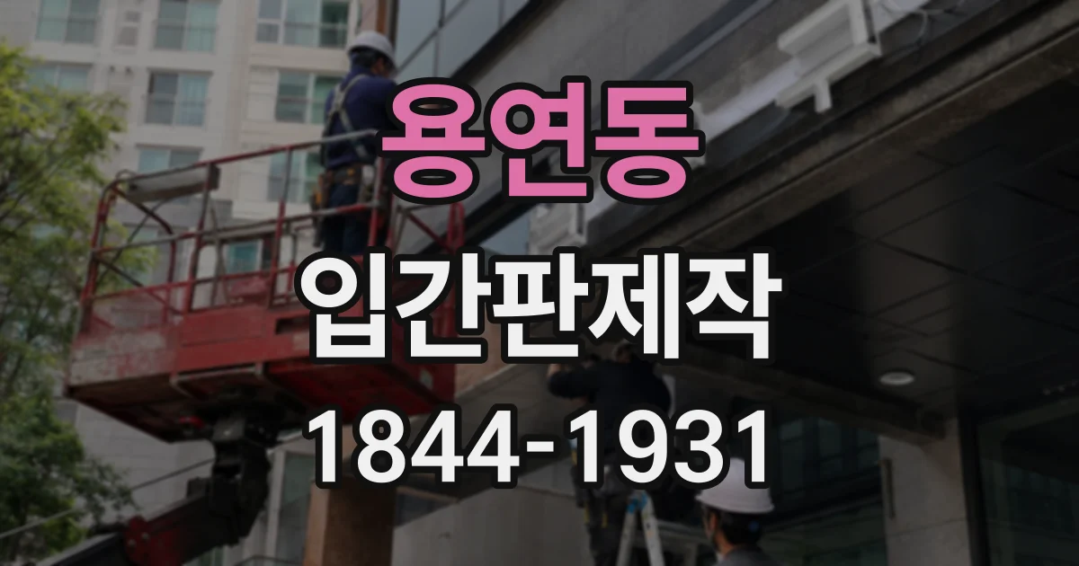 용연동 입간판제작