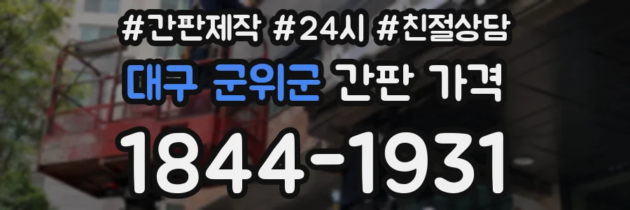 대구 군위군 간판 가격