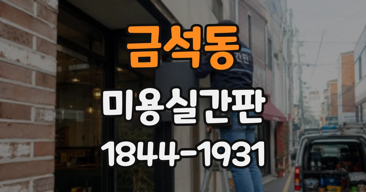 금석동 미용실간판