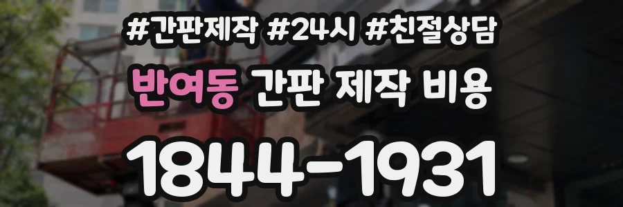 반여동 간판 제작 비용