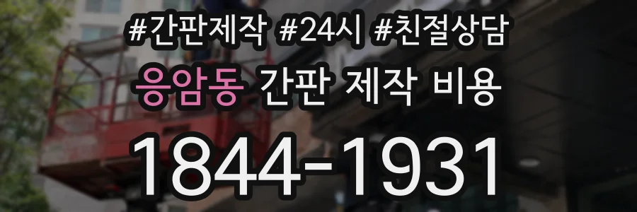 응암동 간판 제작 비용