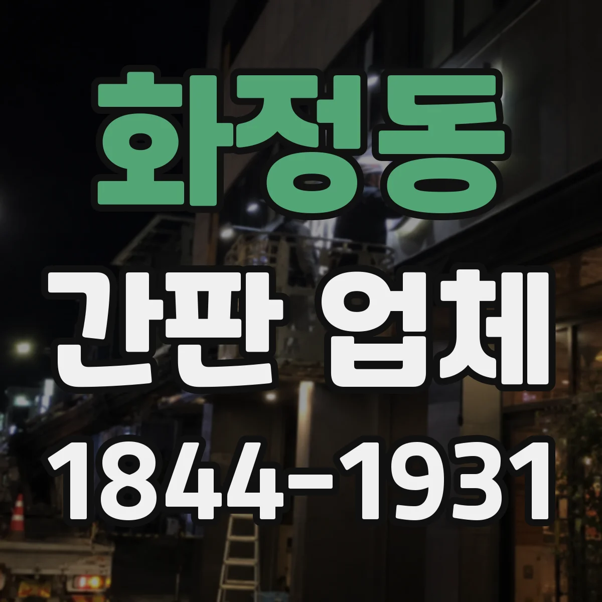 화정동 간판 업체