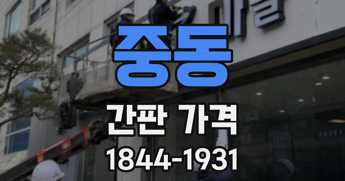 중동 간판 가격