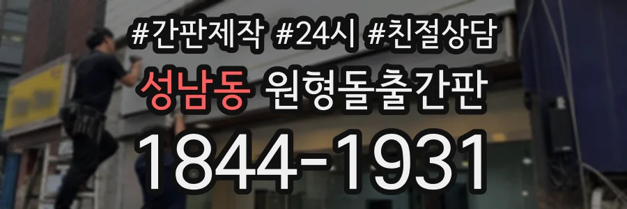 성남동 원형돌출간판 상담 전화 1844-1931