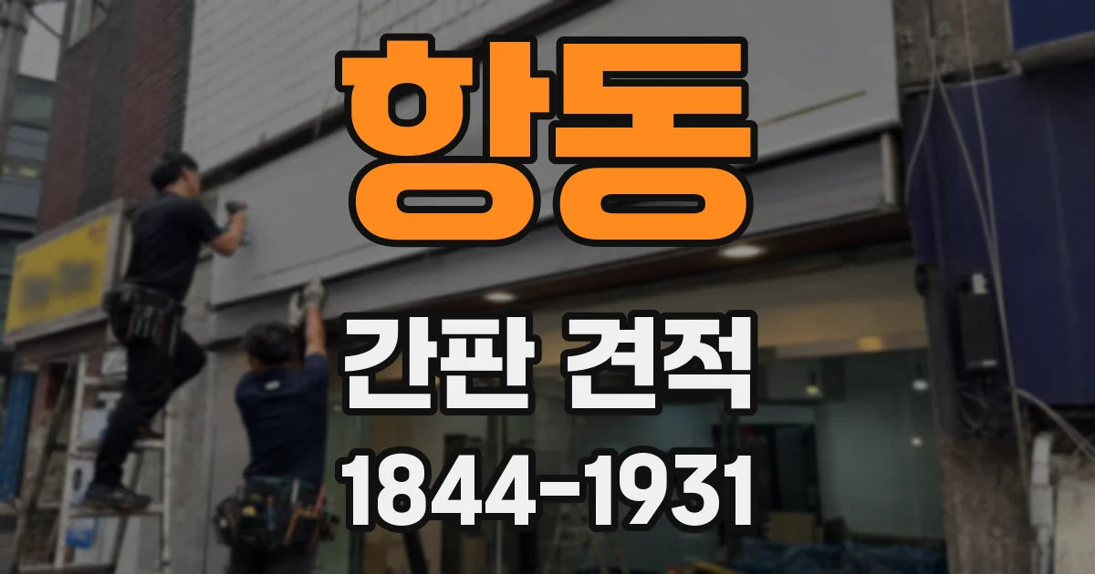 항동 간판 견적