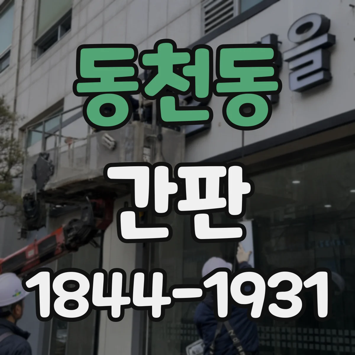 동천동 간판