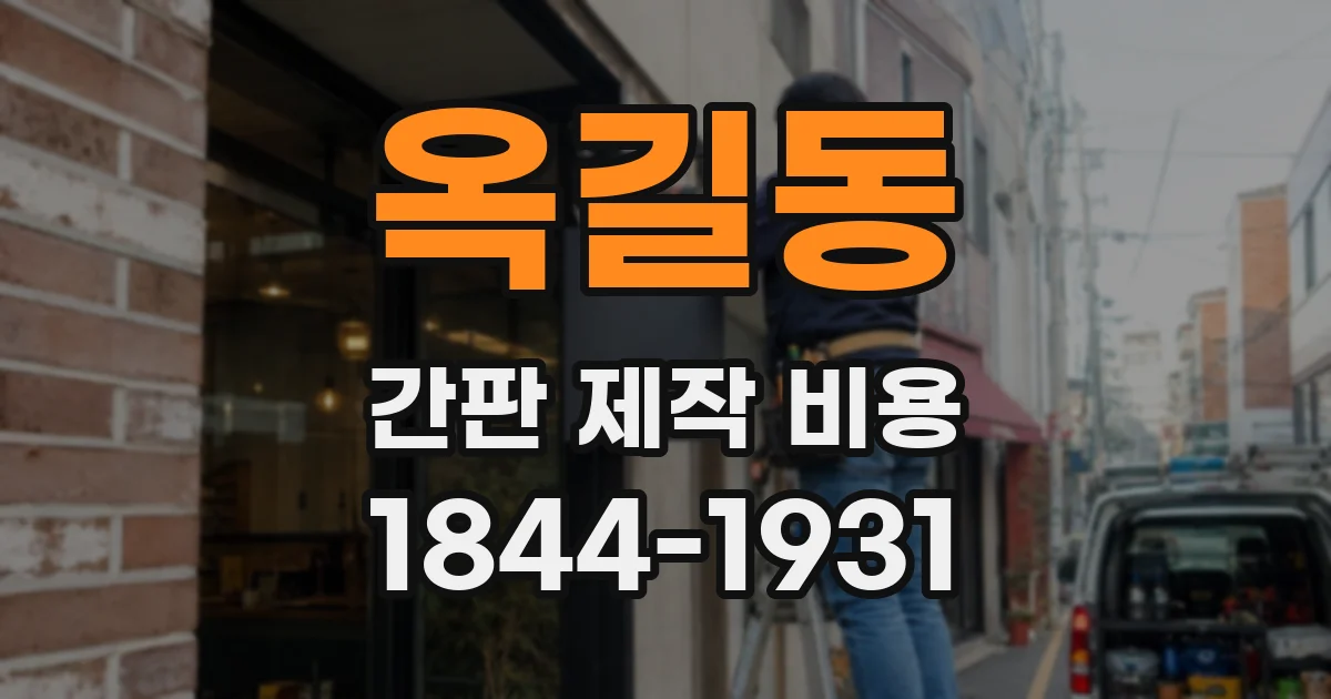 옥길동 간판 제작 비용