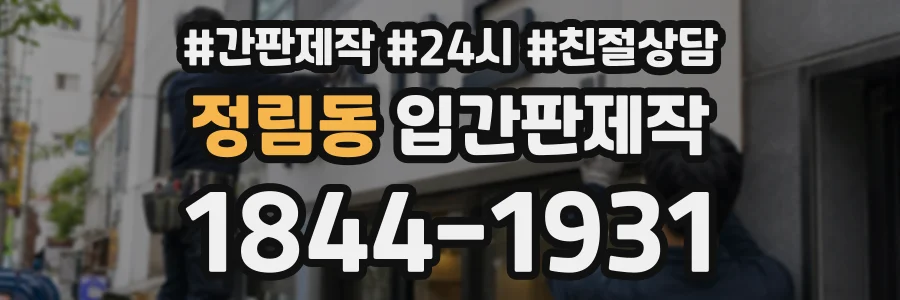 정림동 입간판제작 상담 전화 1844-1931