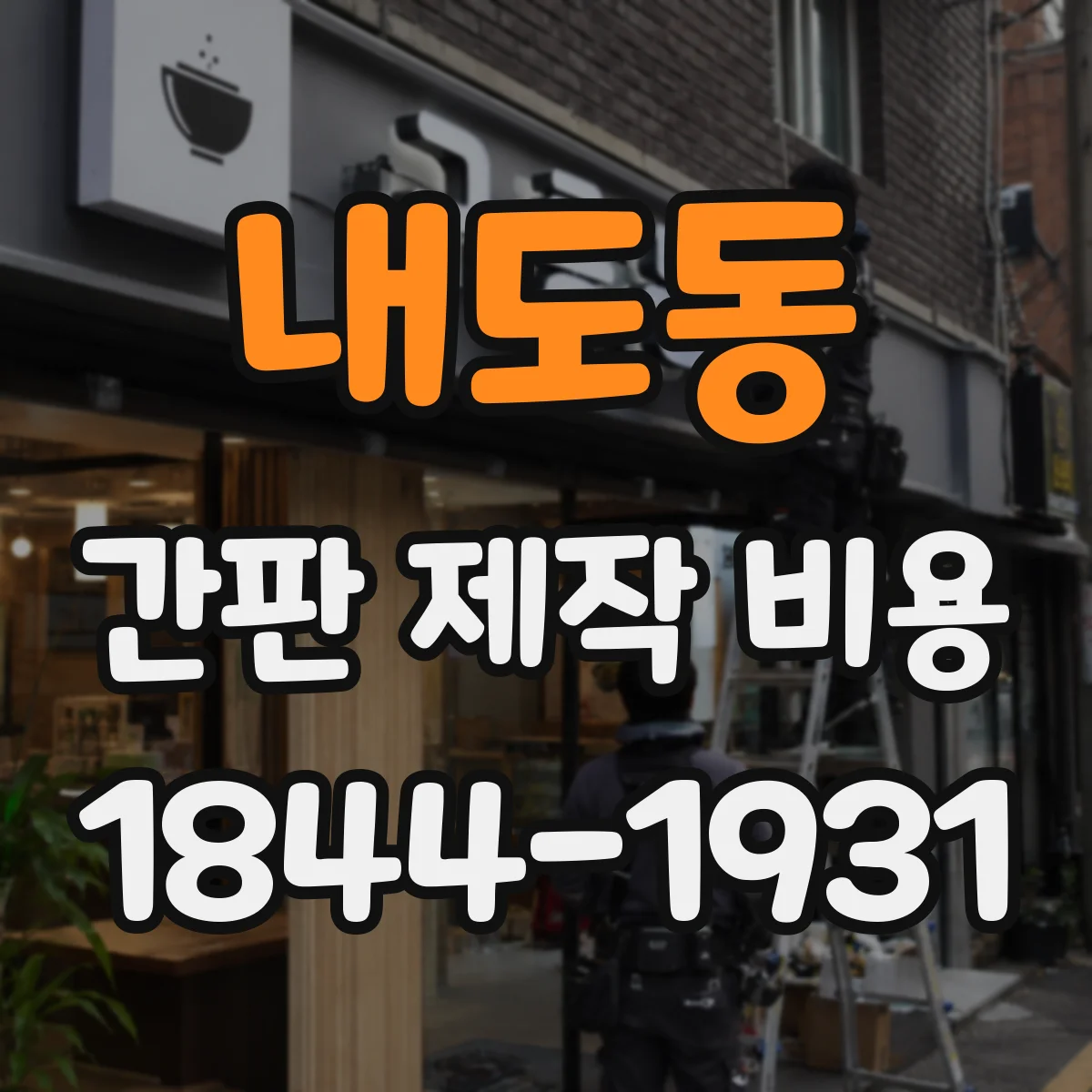 내도동 간판 제작 비용