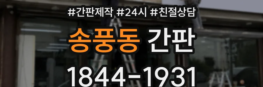 송풍동 간판