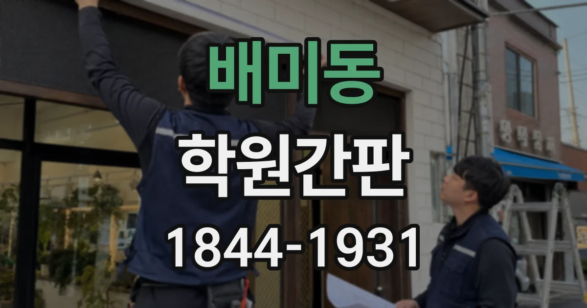배미동 학원간판