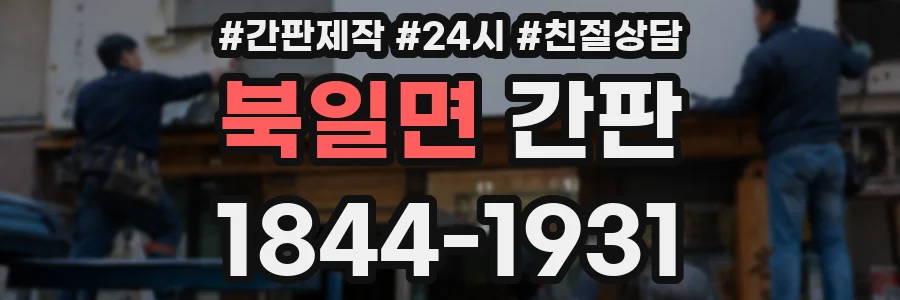 북일면 간판