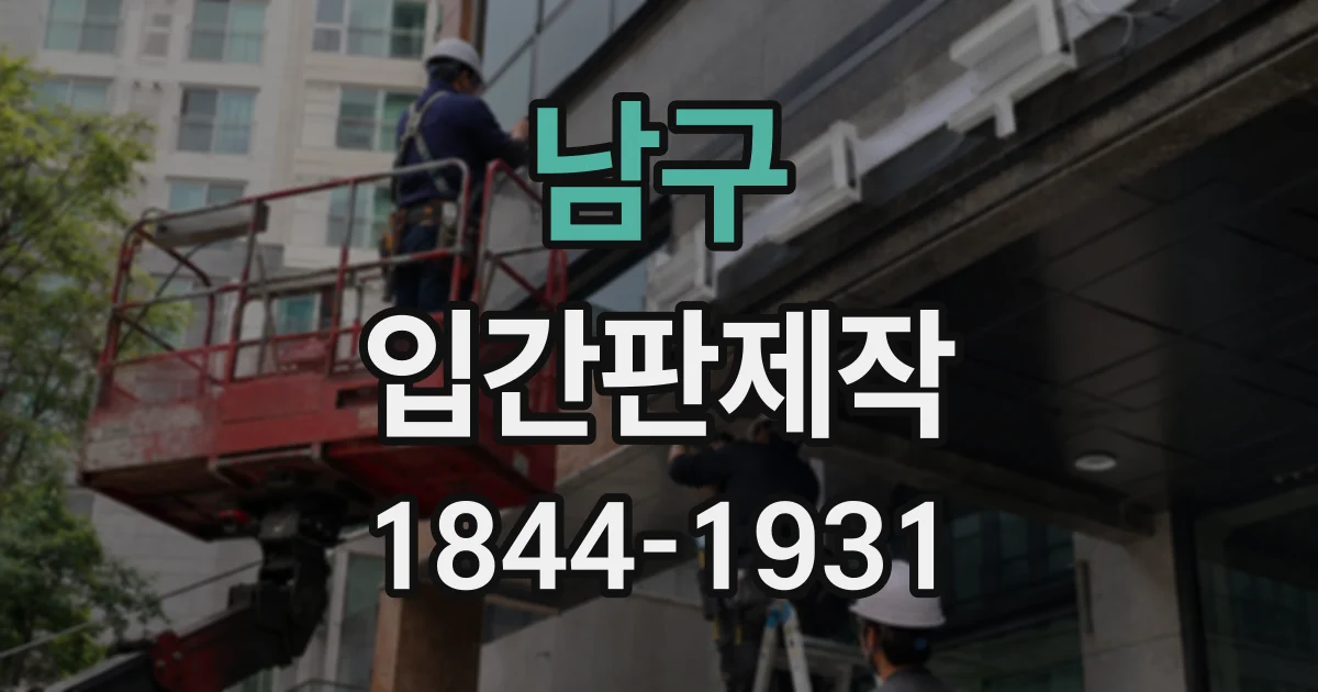 남구 입간판제작