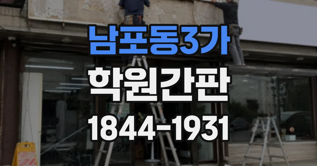 남포동3가 학원간판