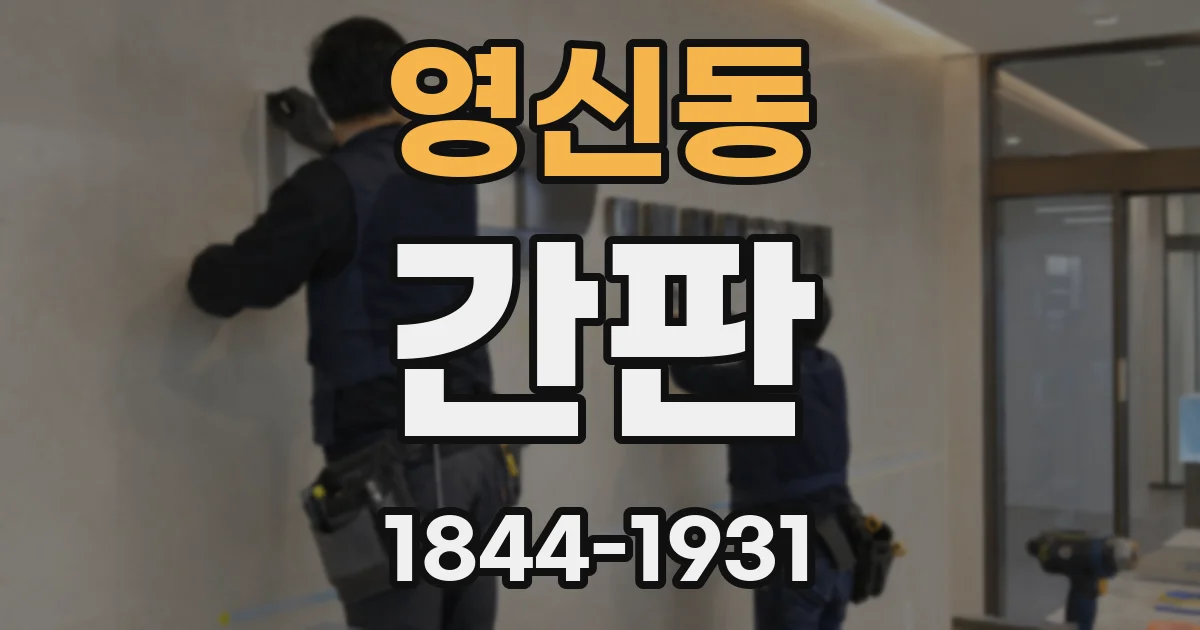 영신동 간판