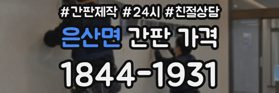 은산면 간판 가격