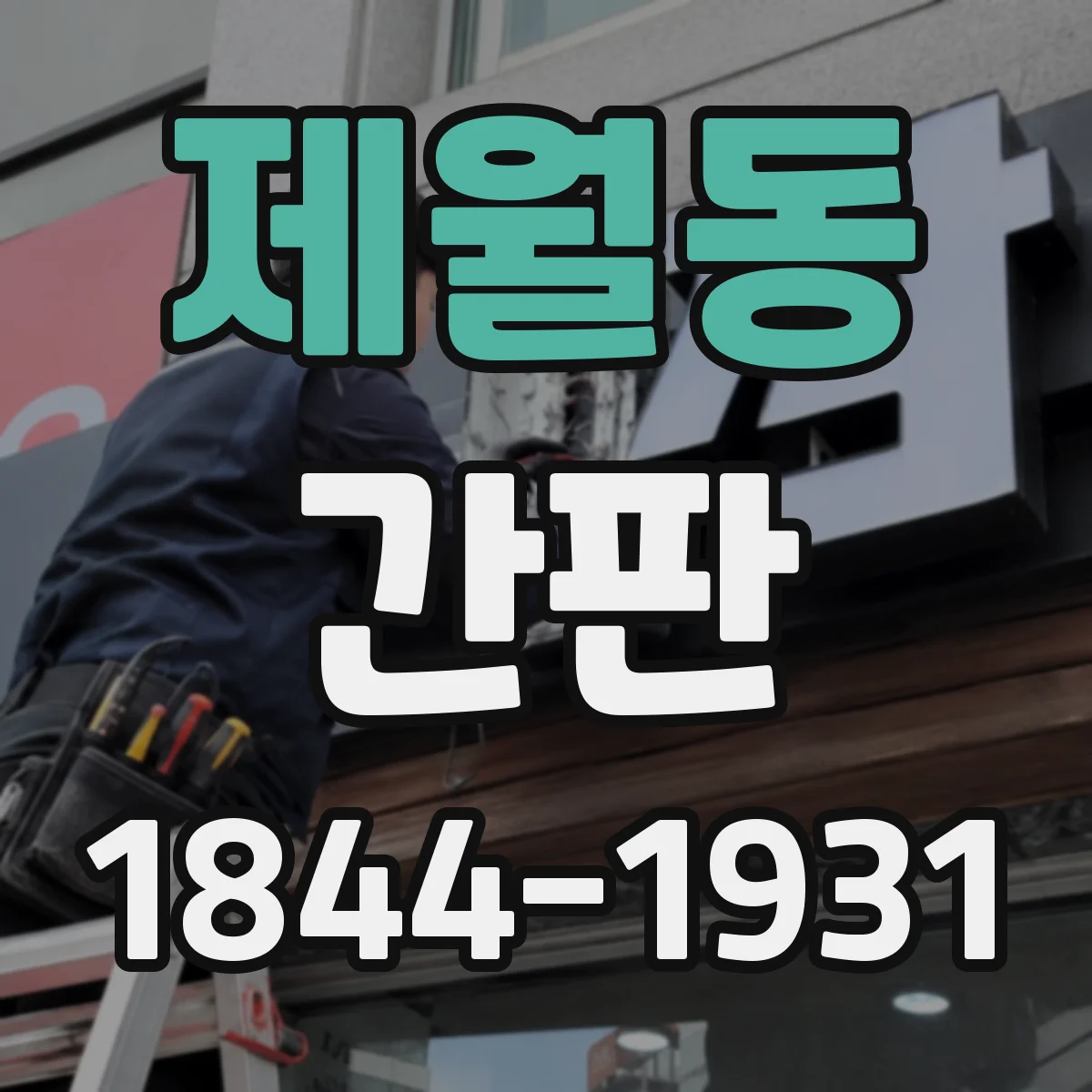 제월동 간판