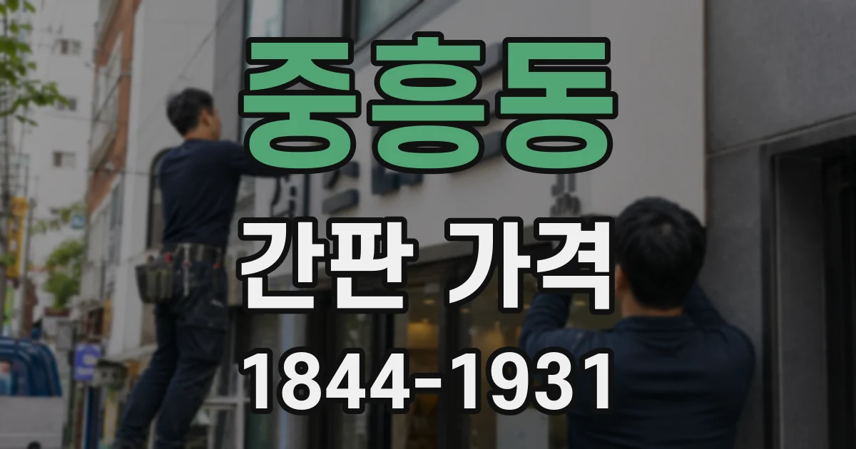 중흥동 간판 가격