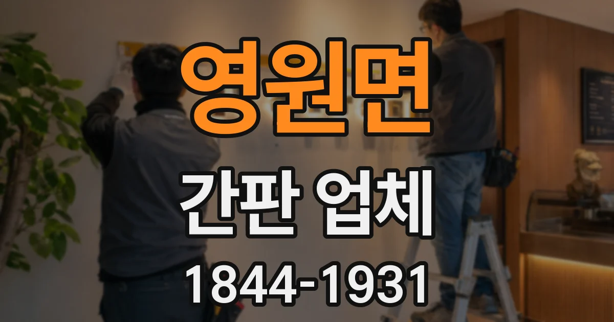 영원면 간판 업체