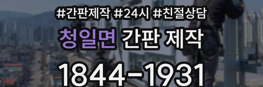 청일면 간판 제작