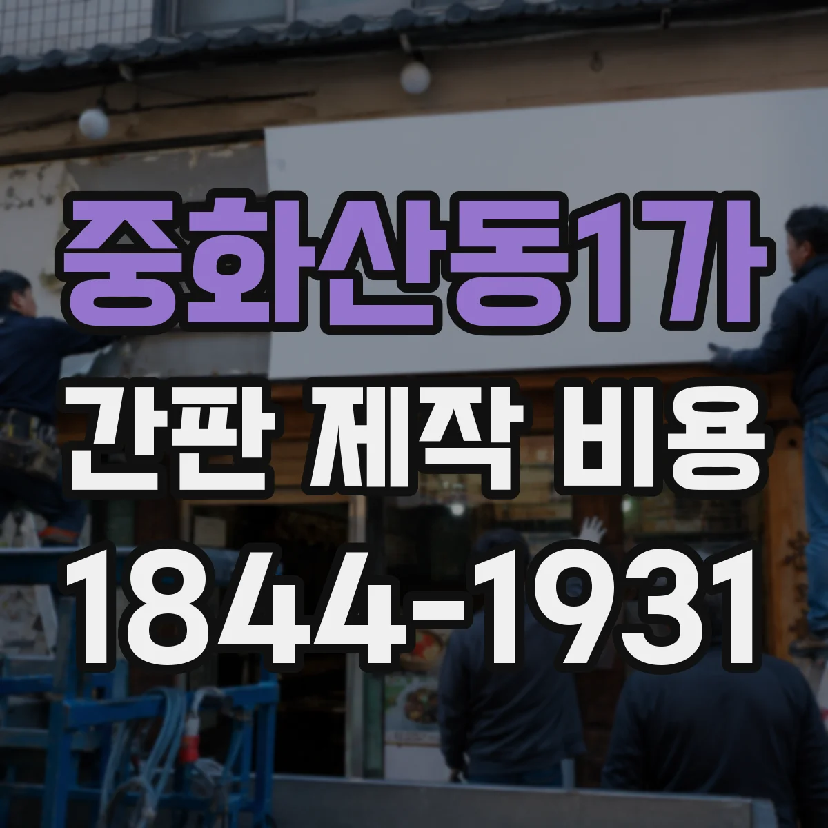 중화산동1가 간판 제작 비용