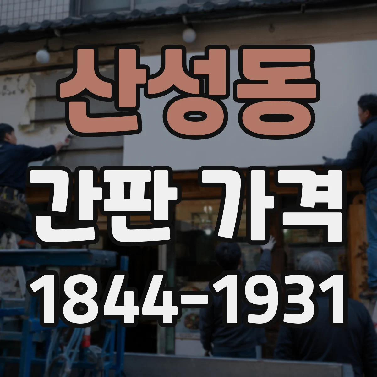 산성동 간판 가격