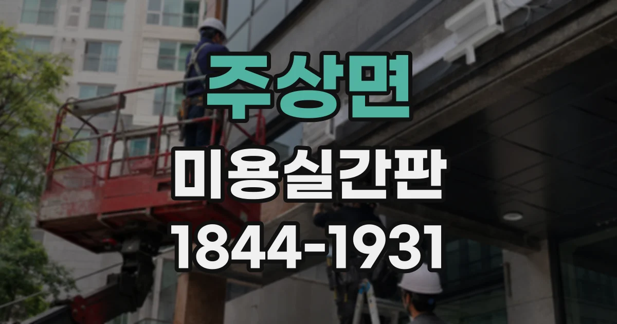 주상면 미용실간판