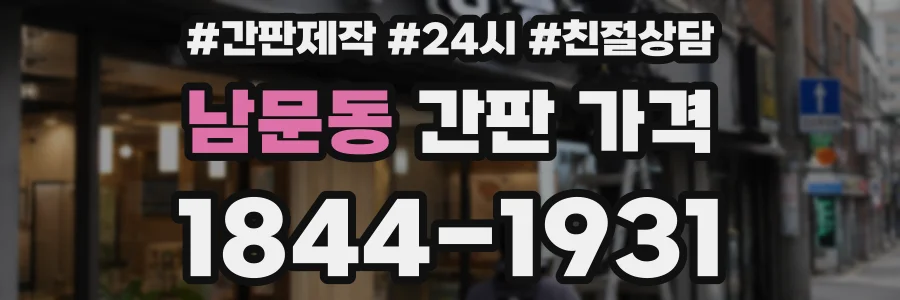 남문동 간판 가격