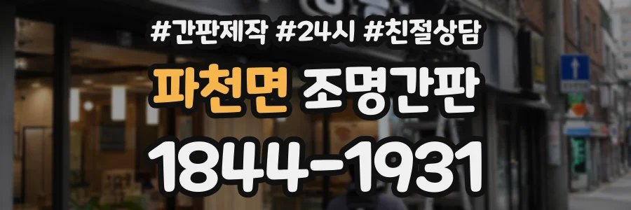 파천면 조명간판 상담 전화 1844-1931