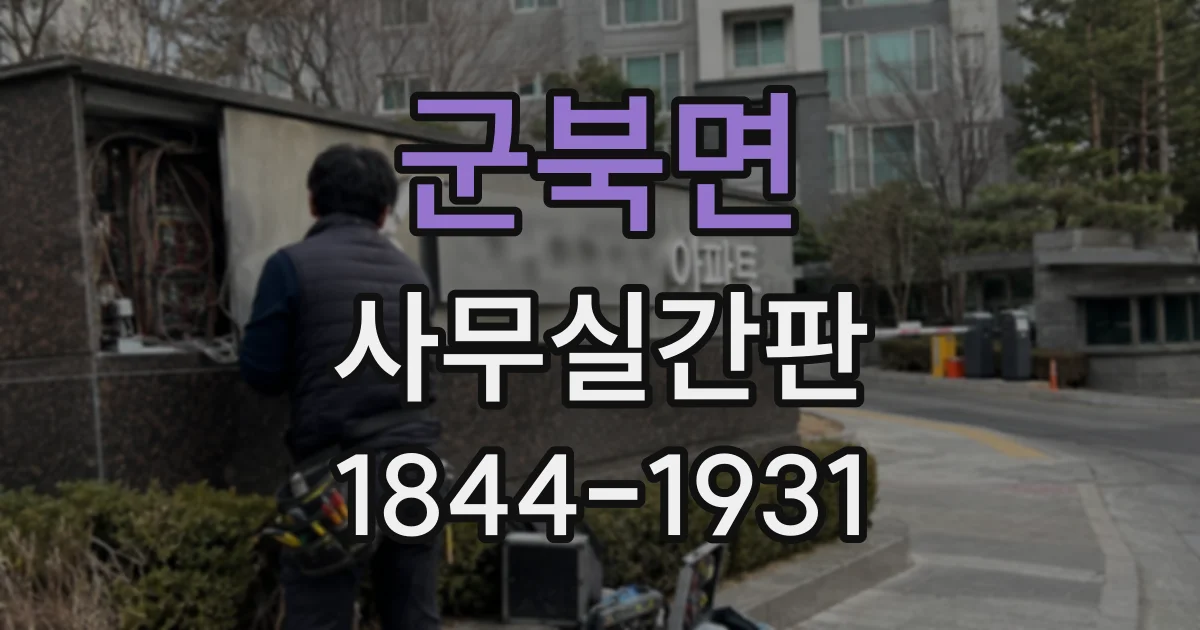 군북면 사무실간판