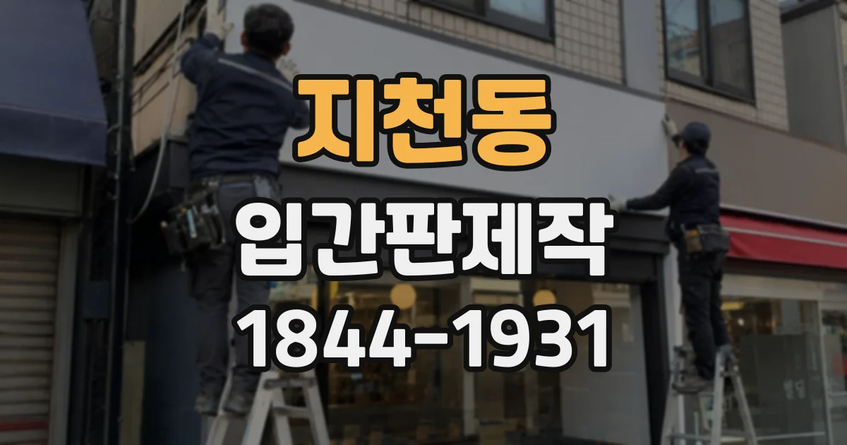 지천동 입간판제작