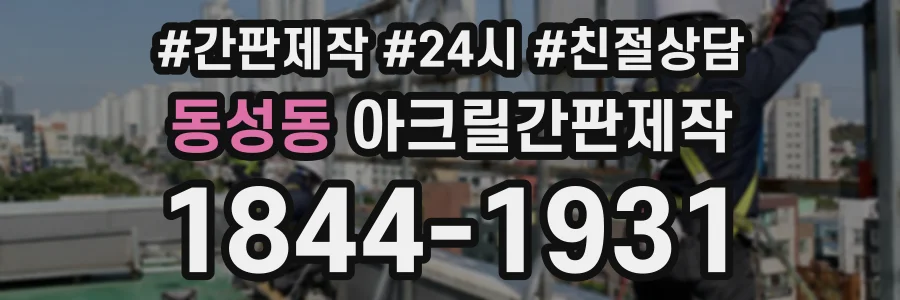 동성동 아크릴간판제작 상담 전화 1844-1931