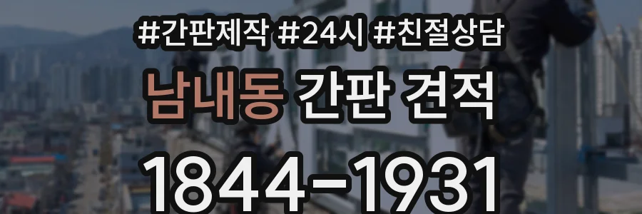 남내동 간판 견적