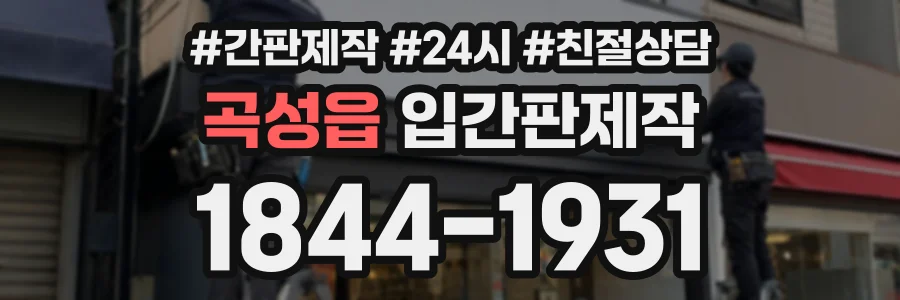 곡성읍 입간판제작 상담 전화 1844-1931