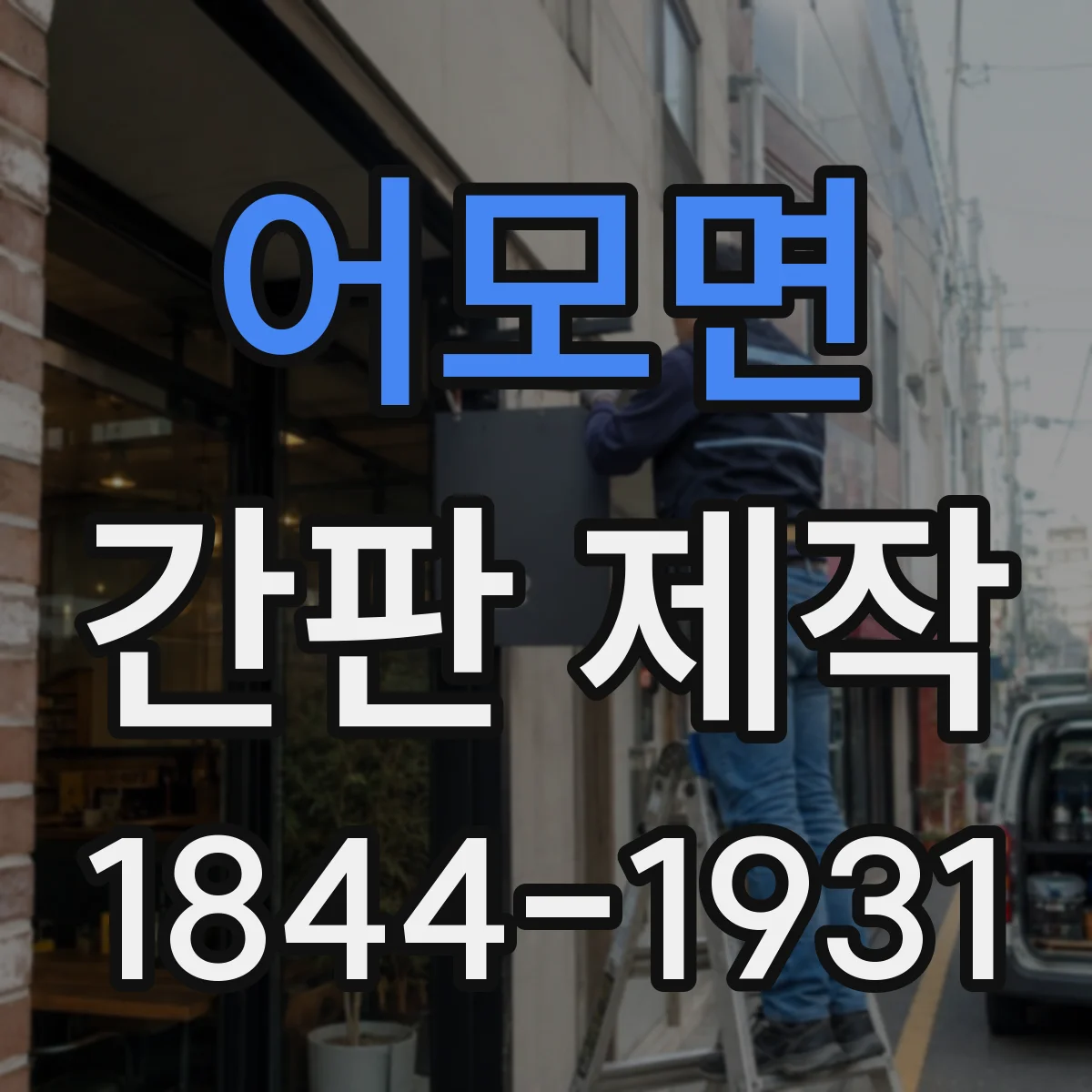 어모면 간판 제작
