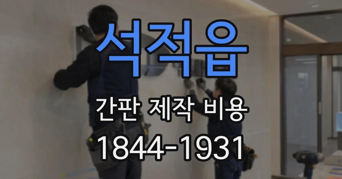 석적읍 간판 제작 비용