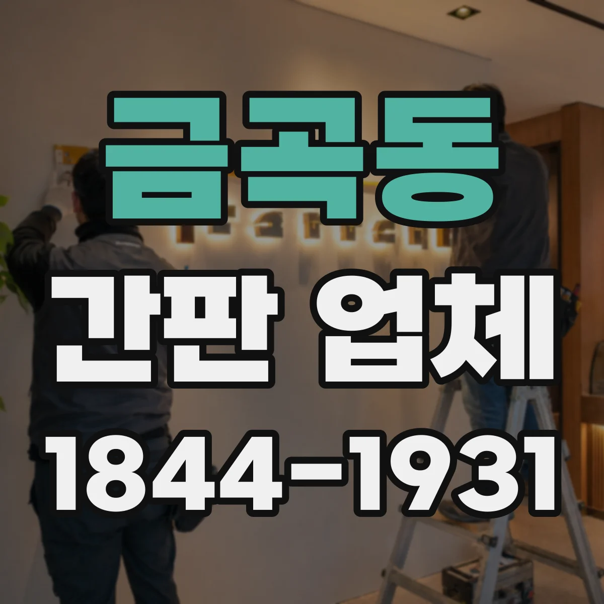 금곡동 간판 업체