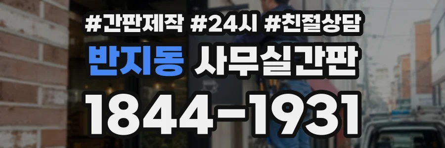 반지동 사무실간판 상담 전화 1844-1931