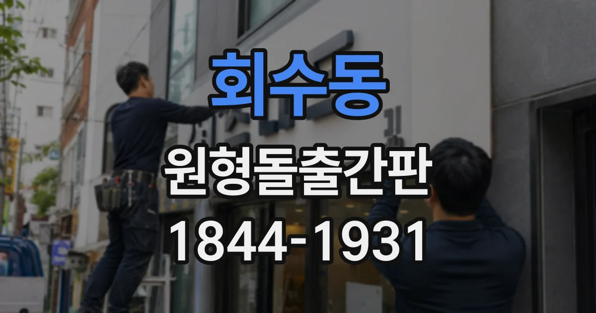 회수동 원형돌출간판