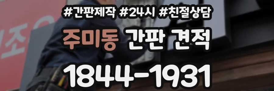 주미동 간판 견적