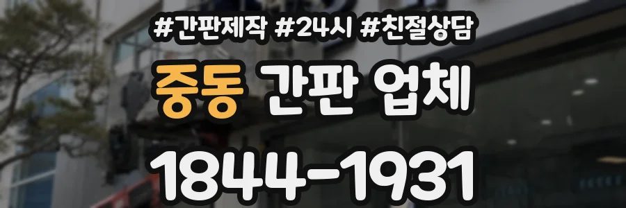 중동 간판 업체
