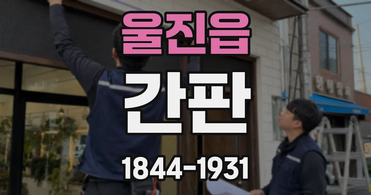 울진읍 간판