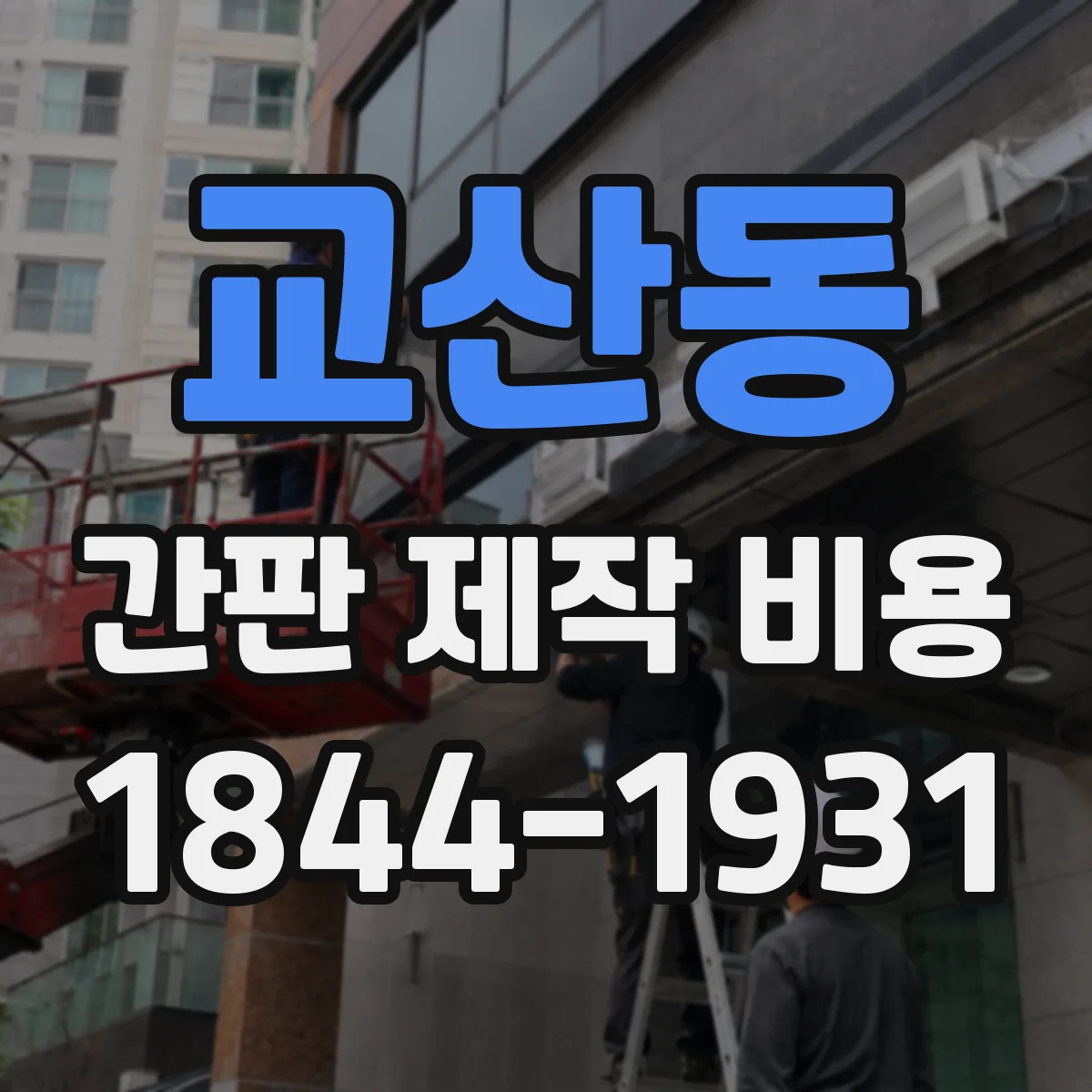교산동 간판 제작 비용