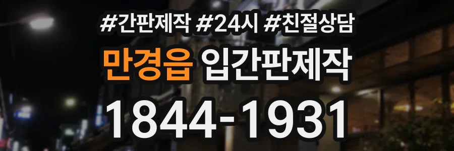 만경읍 입간판제작 상담 전화 1844-1931