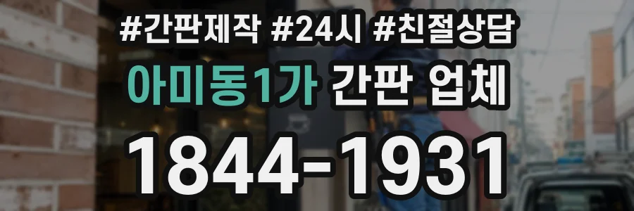 아미동1가 간판 업체