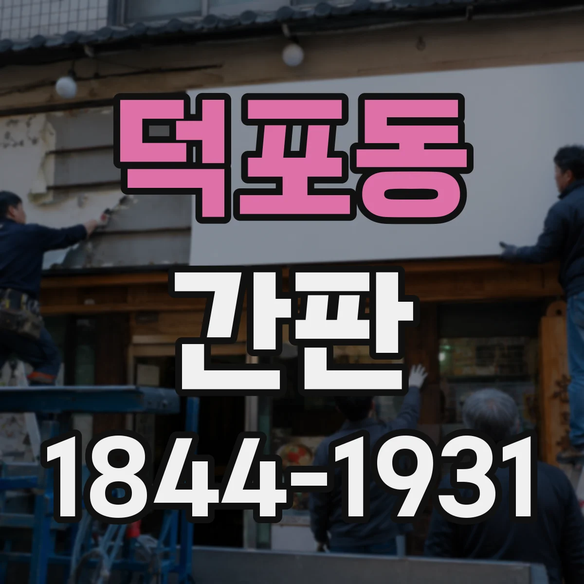 덕포동 간판