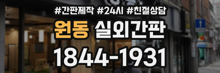 원동 실외간판 상담 전화 1844-1931