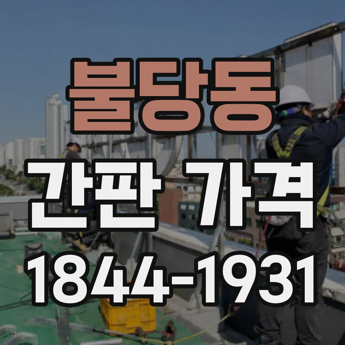 불당동 간판 가격