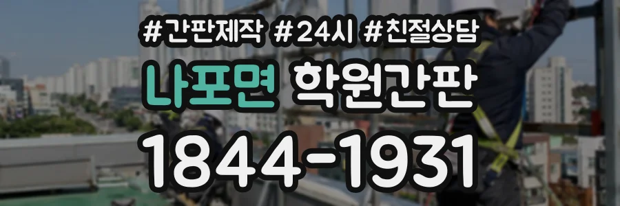 나포면 학원간판 상담 전화 1844-1931